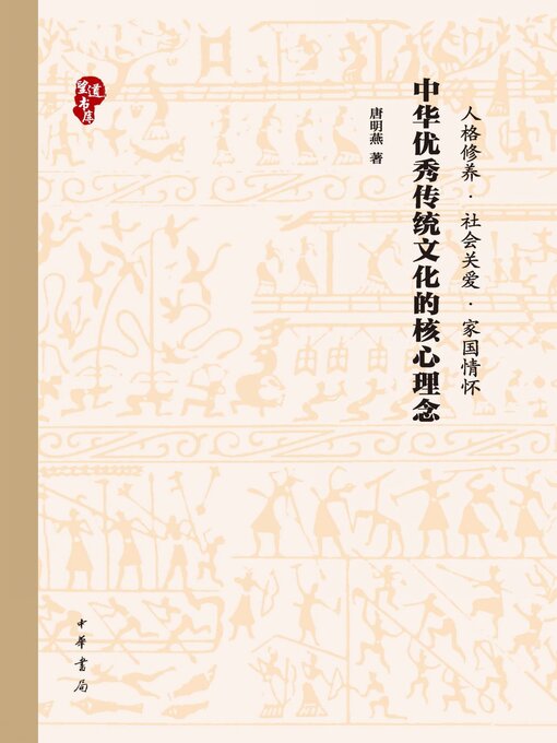 Title details for 中华优秀传统文化的核心理念 by 唐明燕著 - Available